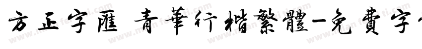 方正字汇 青华行楷繁体字体转换